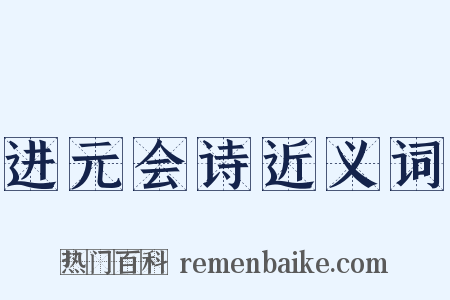 进元会诗近义词是什么意思的图片